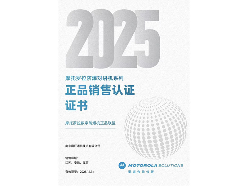 25年摩托羅拉防爆對講機系列正品銷售認(rèn)證證書